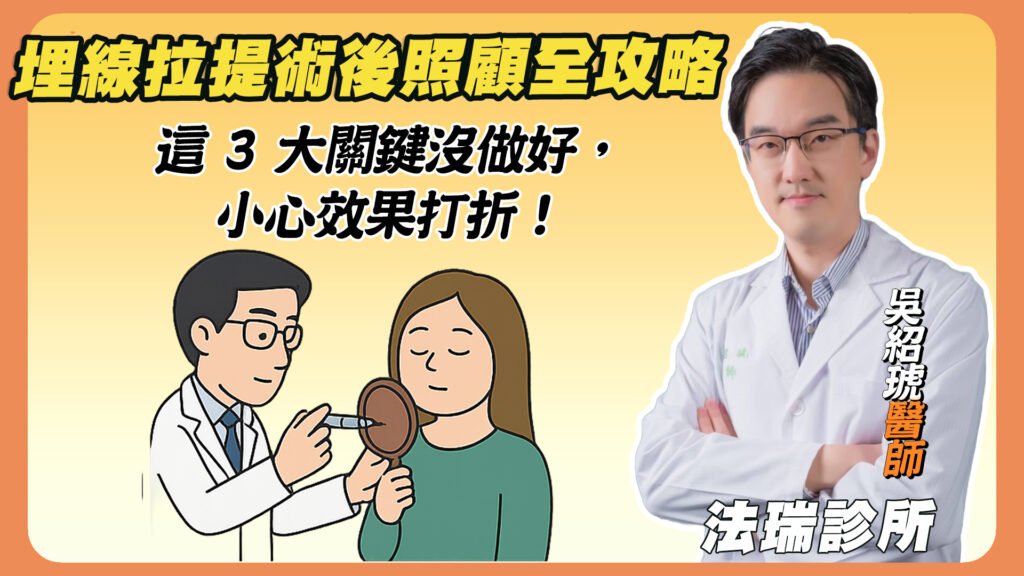 【埋線拉提術後照顧全攻略】這 3 大關鍵沒做好，小心效果打折！