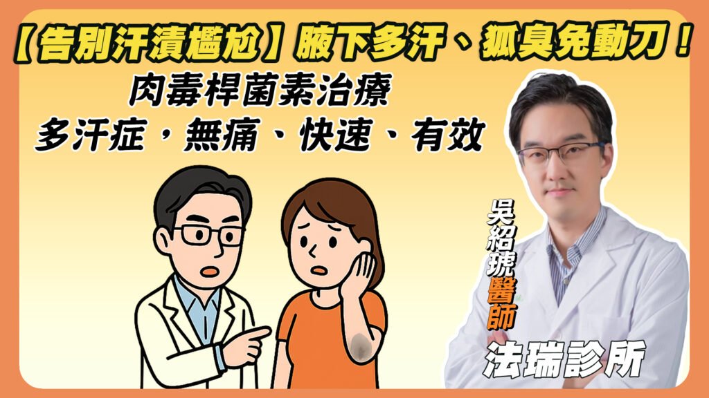 【告別汗漬尷尬】腋下多汗、狐臭免動刀！肉毒桿菌素治療多汗症，無痛、快速、有效