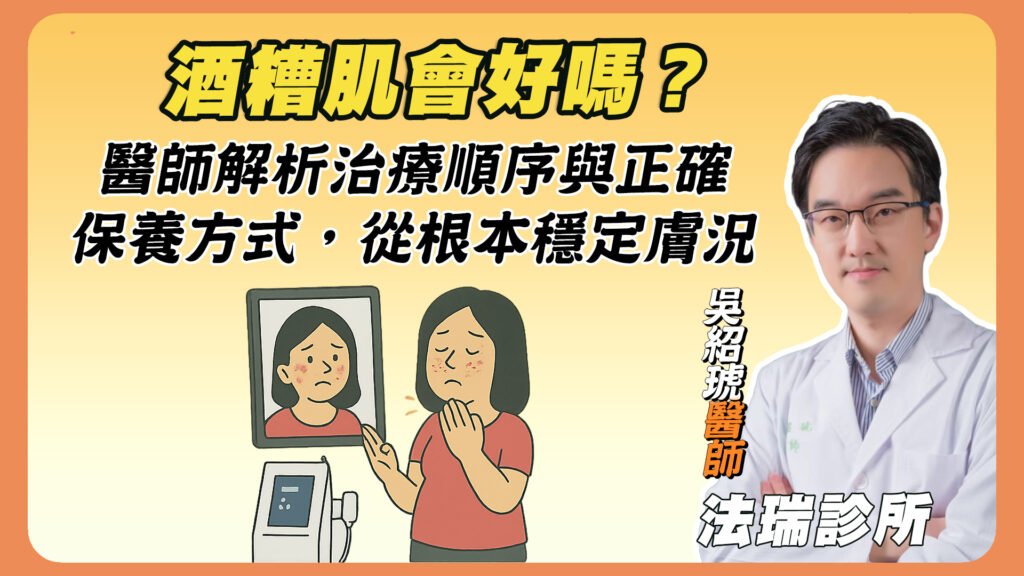 酒糟肌會好嗎？醫師解析治療順序與正確保養方式，從根本穩定膚況