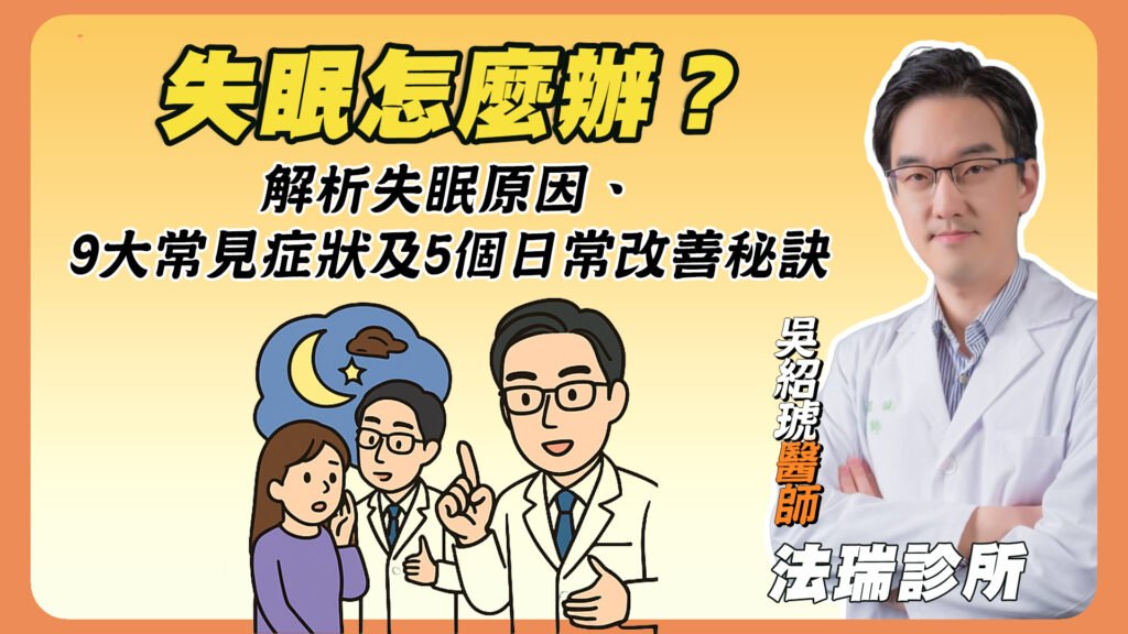 失眠怎麼辦？解析失眠原因、9大常見症狀及5個日常改善秘訣