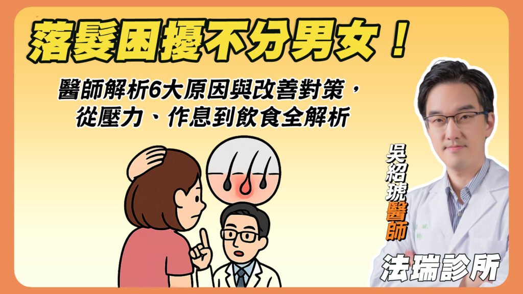 落髮困擾不分男女！醫師解析6大原因與改善對策，從壓力、作息到飲食全解析